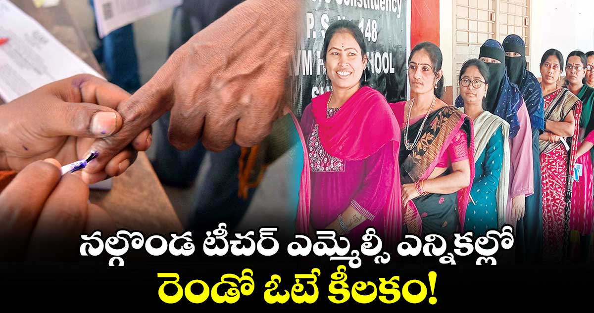 నల్గొండ టీచర్ ఎమ్మెల్సీ ఎన్నికల్లో రెండో ఓటే కీలకం!