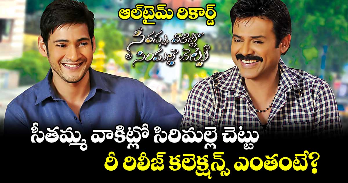 SVSC Re Release Collection: ఆల్‌టైమ్ రికార్డ్‌.. సీత‌మ్మ వాకిట్లో సిరిమ‌ల్లె చెట్టు రీ రిలీజ్‌ కలెక్షన్స్ ఎంతంటే?