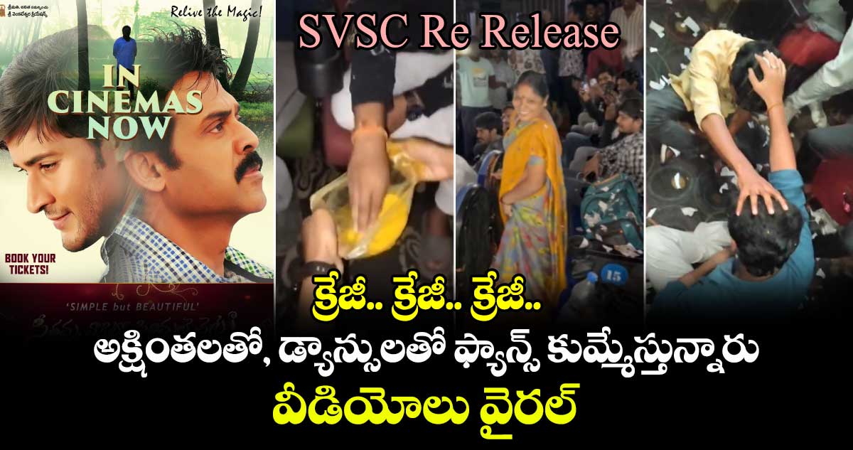 SVSCReRelease: క్రేజీ.. క్రేజీ.. క్రేజీ.. అక్షింతలతో, డ్యాన్సులతో ఫ్యాన్స్ కుమ్మేస్తున్నారు.. వీడియోలు వైరల్  