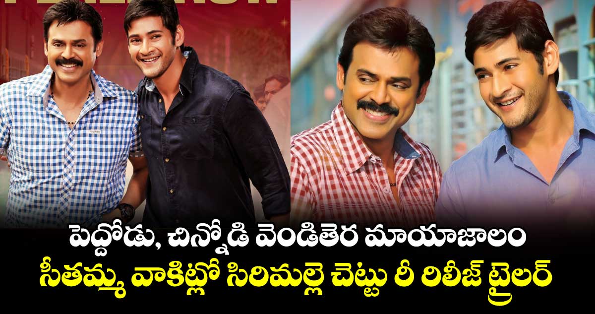 SVSC Trailer: పెద్దోడు, చిన్నోడి వెండితెర మాయాజాలం.. సీతమ్మ వాకిట్లో సిరిమల్లె చెట్టు రీ రిలీజ్ ట్రైలర్