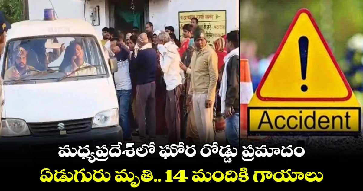 మధ్యప్రదేశ్‎లో ఘోర రోడ్డు ప్రమాదం.. ఏడుగురు మృతి.. 14 మందికి గాయాలు