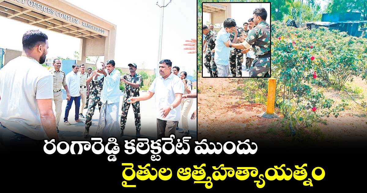 రంగారెడ్డి కలెక్టరేట్ ముందు రైతుల ఆత్మహత్యాయత్నం