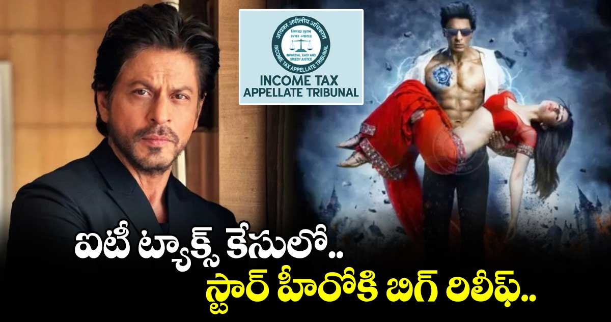 Sharukh Khan: ఐటీ ట్యాక్స్ కేసులో స్టార్ హీరోకి బిగ్ రిలీఫ్.. 