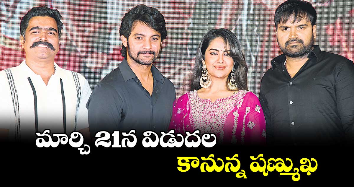 మార్చి 21న విడుదల కానున్న షణ్ముఖ