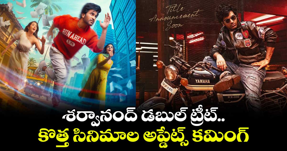 Sharwanand: శర్వానంద్ డబుల్ ట్రీట్.. కొత్త సినిమాల అప్డేట్స్ కమింగ్