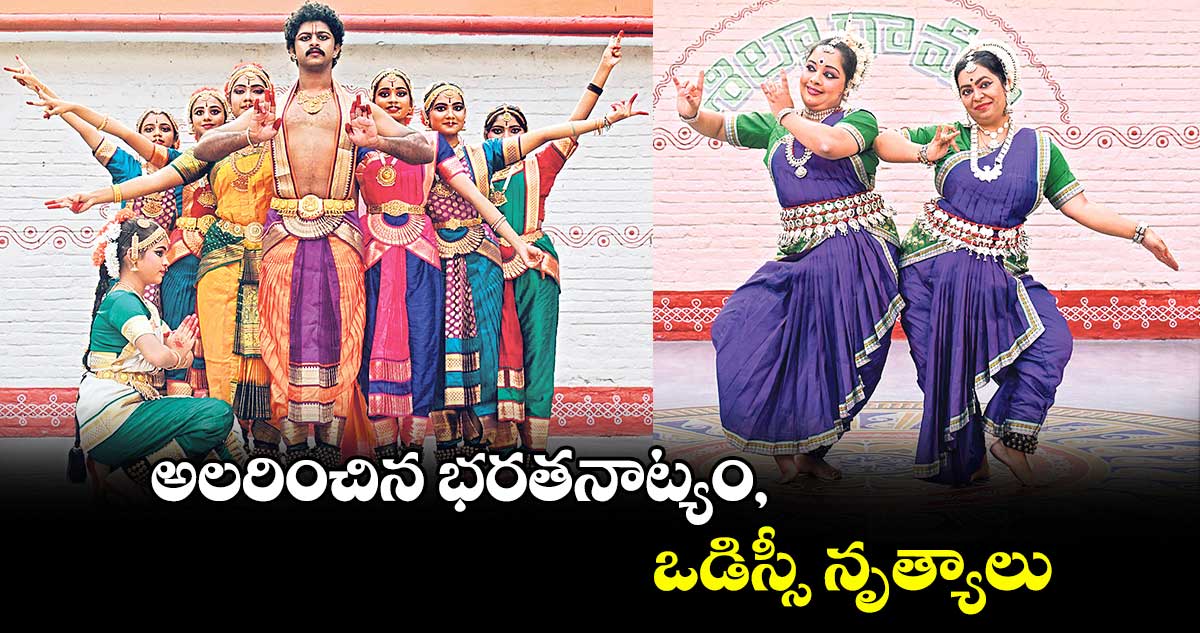 అలరించిన భరతనాట్యం, ఒడిస్సీ నృత్యాలు