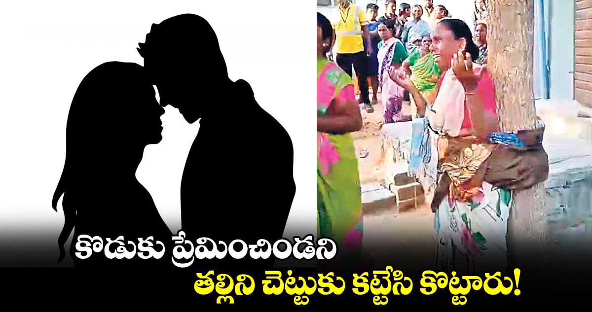 కొడుకు ప్రేమించిండని.. తల్లిని చెట్టుకు కట్టేసి కొట్టారు!