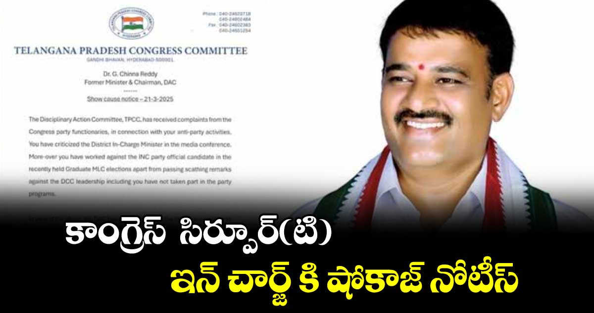 కాంగ్రెస్  సిర్పూర్(టి) ఇన్ చార్జ్ కి షోకాజ్ నోటీస్