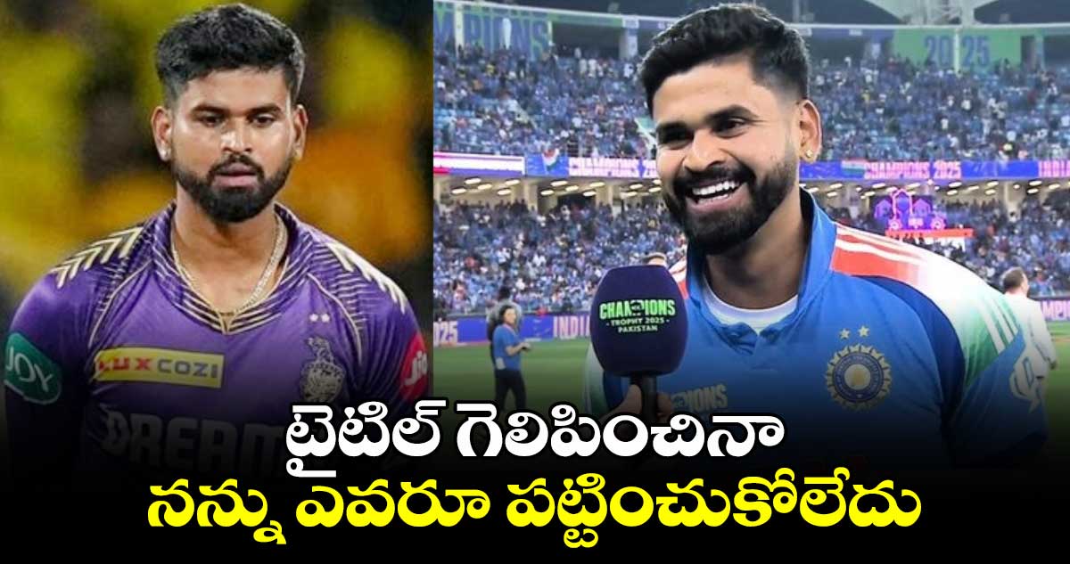 Shreyas Iyer: టైటిల్ గెలిపించినా నన్ను ఎవరూ పట్టించుకోలేదు: శ్రేయాస్ అయ్యర్