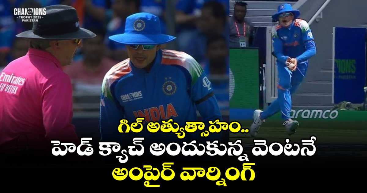 IND vs AUS: గిల్ అత్యుత్సాహం.. హెడ్ క్యాచ్ అందుకున్న వెంటనే అంపైర్ వార్నింగ్