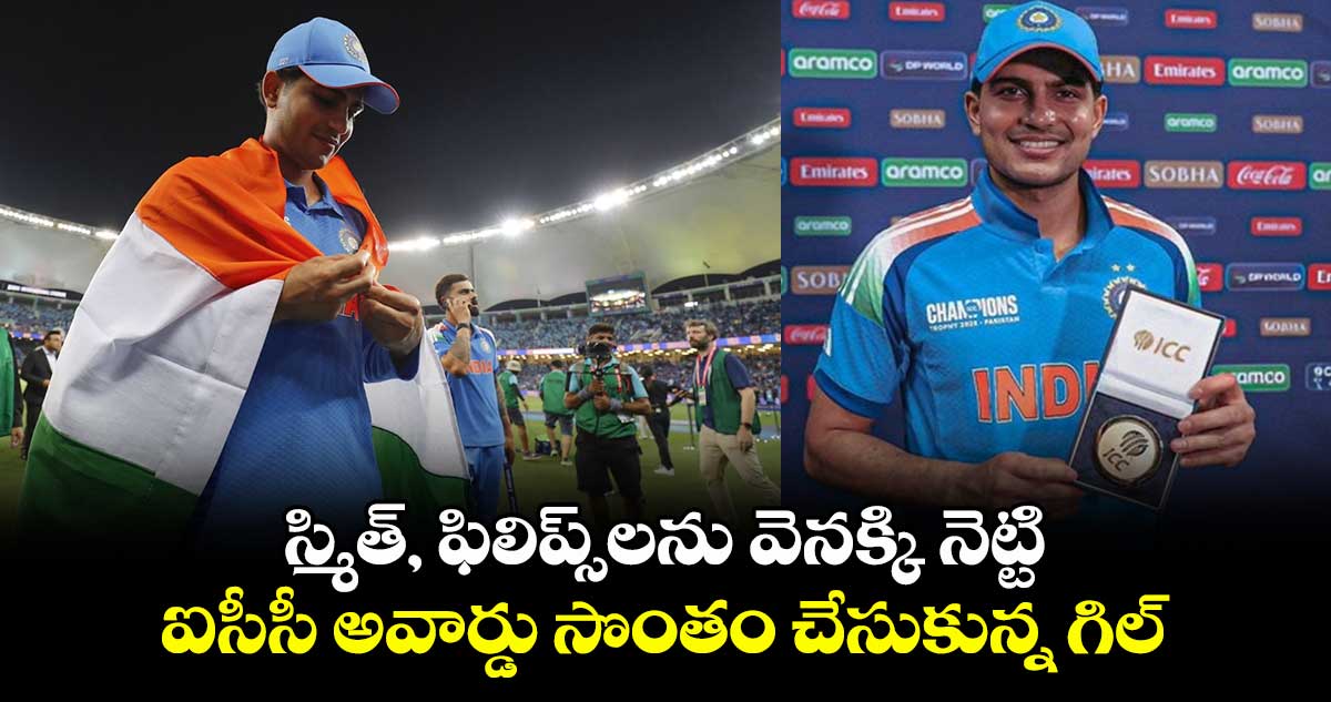 Shubman Gill: స్మిత్, ఫిలిప్స్‌లను వెనక్కి నెట్టి.. ఐసీసీ అవార్డు సొంతం చేసుకున్న గిల్