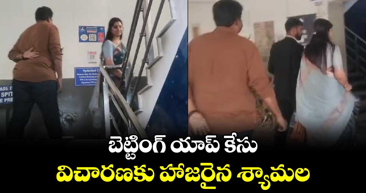 బెట్టింగ్ యాప్ కేసు..విచారణకు హాజరైన శ్యామల