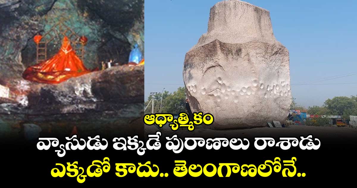 ఆధ్యాత్మికం:  వ్యాసుడు ఇక్కడే పురాణాలు రాశాడు.. ఎక్కడో కాదు.. తెలంగాణలోనే..