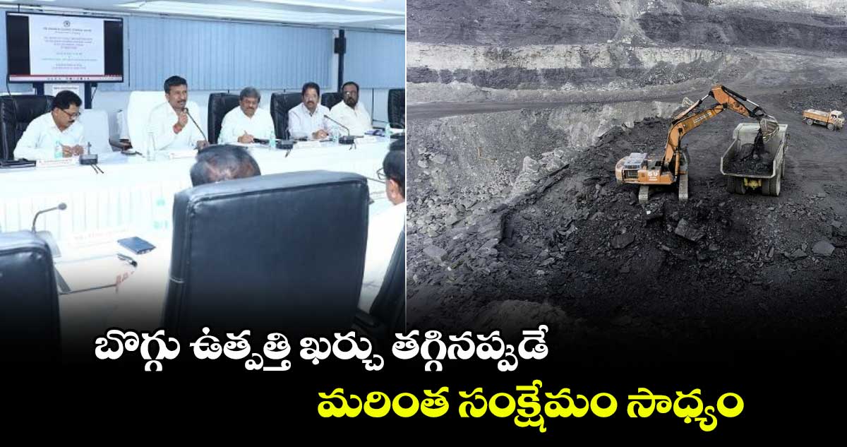 బొగ్గు ఉత్పత్తి ఖర్చు తగ్గినప్పుడే  మరింత సంక్షేమం సాధ్యం : సింగరేణి సీఎండీ బలరామ్