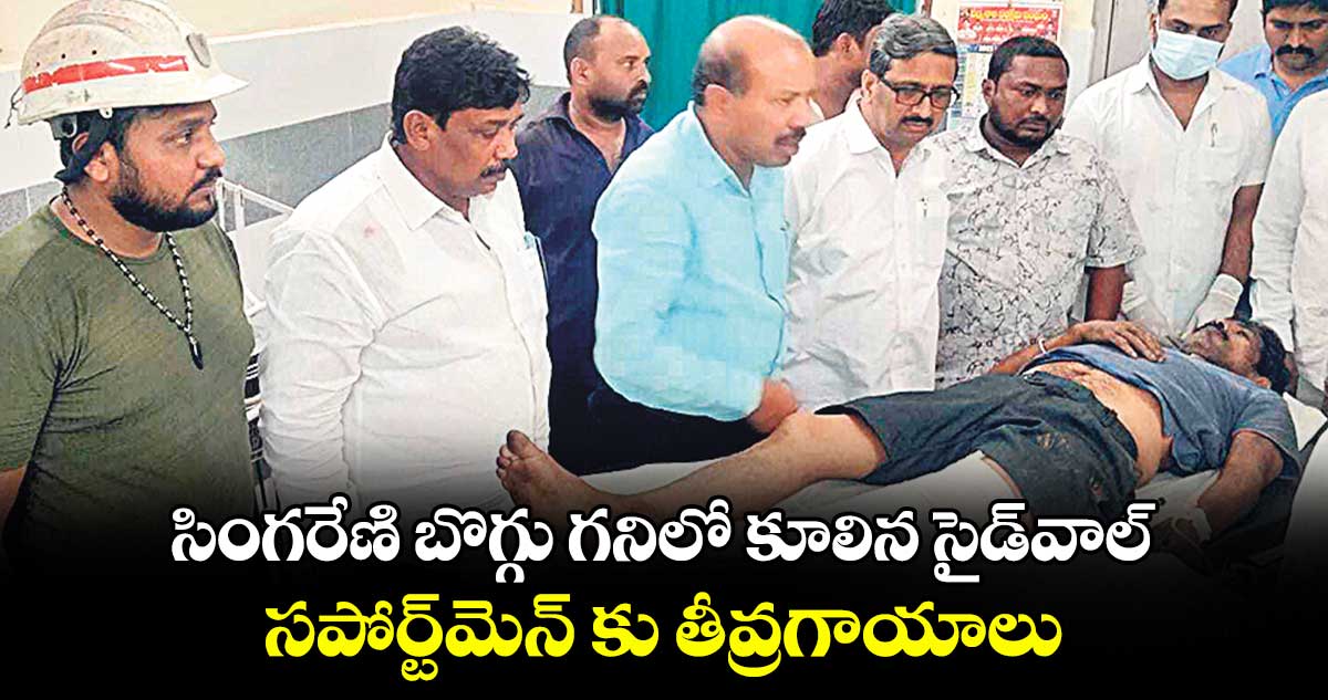 సింగరేణి బొగ్గు గనిలో కూలిన సైడ్​వాల్..సపోర్ట్​మెన్​ కు తీవ్రగాయాలు