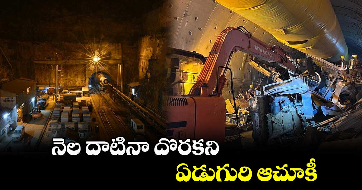 SLBC :  నెల దాటినా దొరకని ఏడుగురి మృతదేహాలు