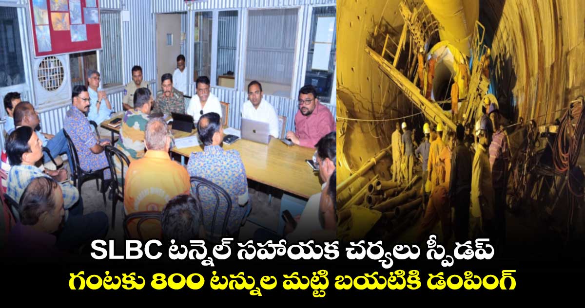 SLBC టన్నెల్ సహాయక చర్యలు స్పీడప్.. గంటకు 800 టన్నుల మట్టి బయటికి డంపింగ్*