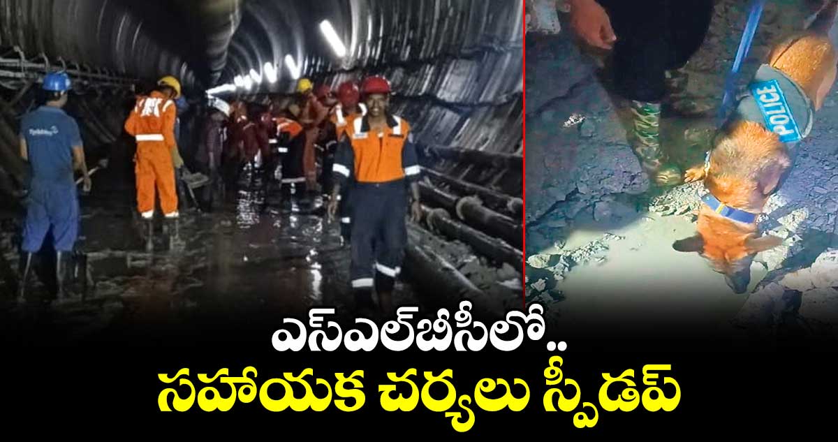 ఎస్​ఎల్​బీసీలో సహాయక చర్యలు స్పీడప్