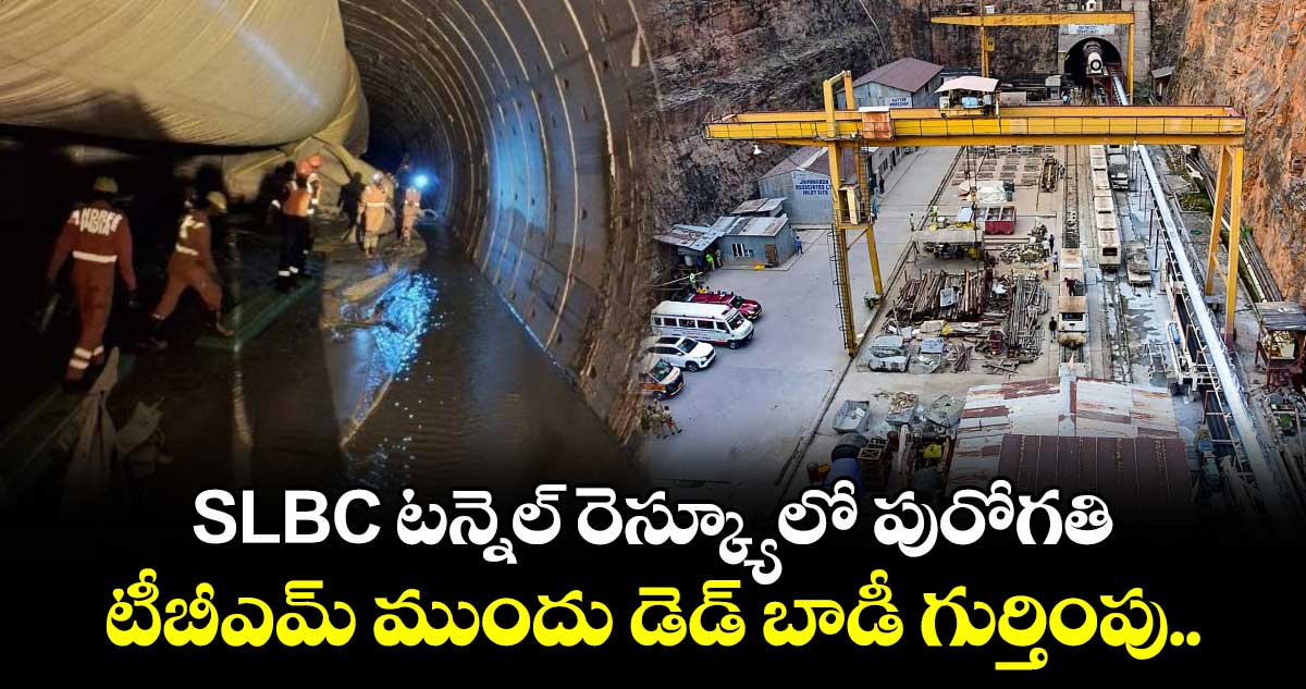 BREAKING: SLBC టన్నెల్ రెస్క్యూలో పురోగతి.. టీబీఎమ్ ముందు డెడ్ బాడీ గుర్తింపు.. 