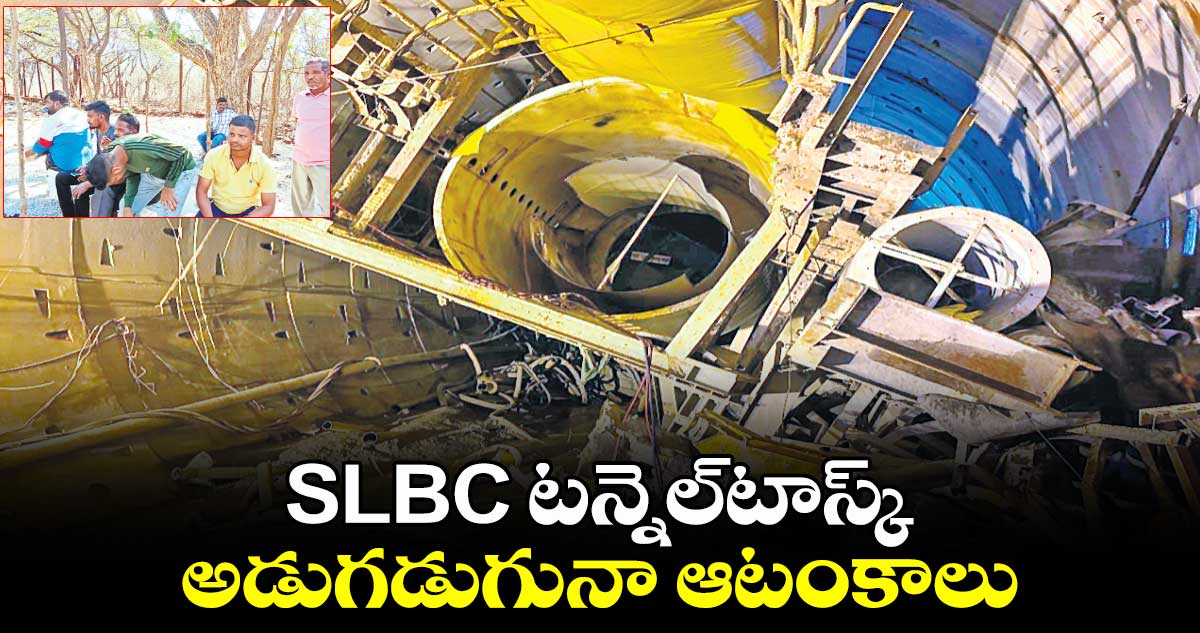 SLBC టన్నెల్​టాస్క్ .. అడుగడుగునా ఆటంకాలు