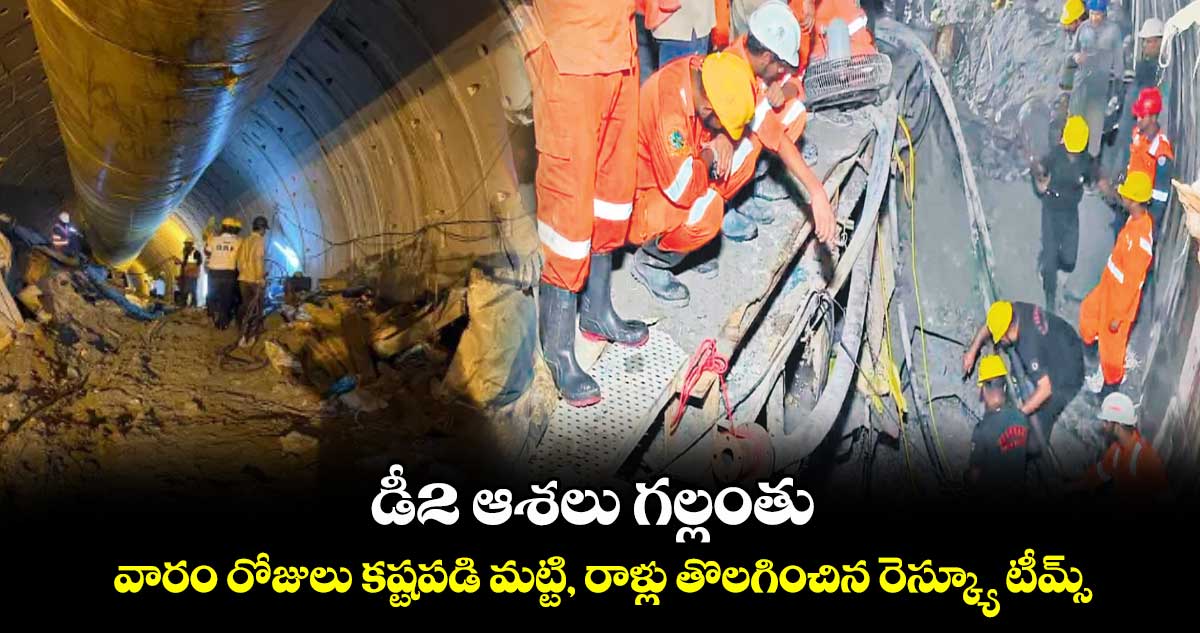 SLBC update: డీ2 ఆశలు గల్లంతు..వారం రోజులు కష్టపడి మట్టి, రాళ్లు తొలగించిన  రెస్క్యూ టీమ్స్‌‌