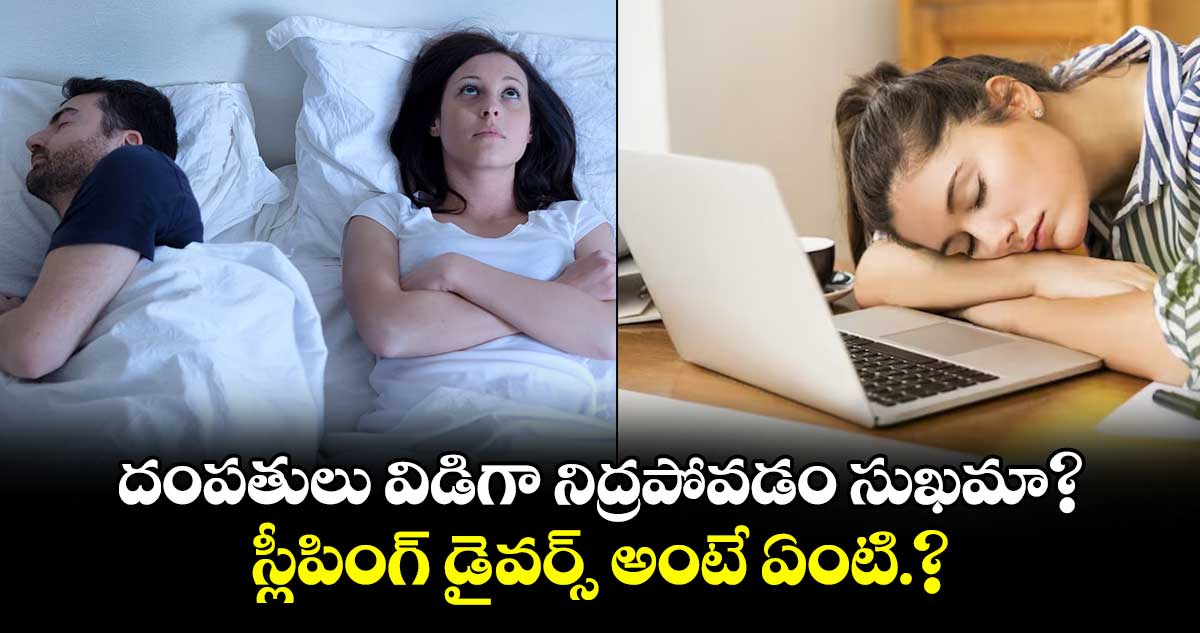 దంపతులు విడిగా నిద్రపోవడం సుఖమా?..స్లీపింగ్ డైవర్స్ అంటే ఏంటి.?