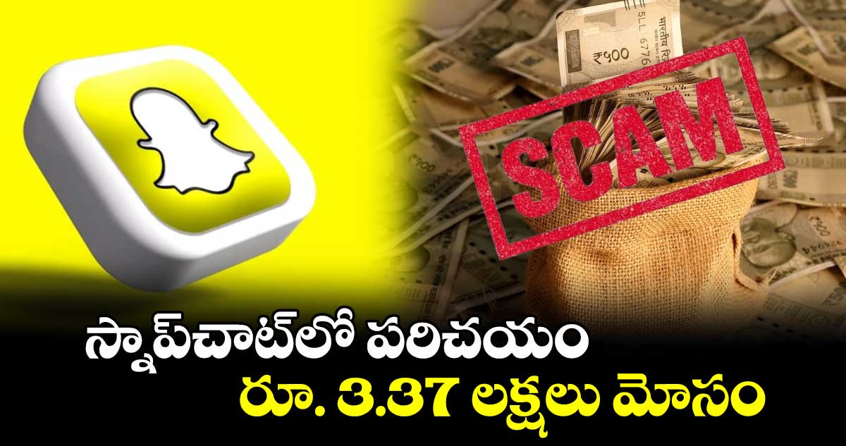 స్నాప్‌‌చాట్‌‌లో పరిచయం.. రూ. 3.37 లక్షలు మోసం