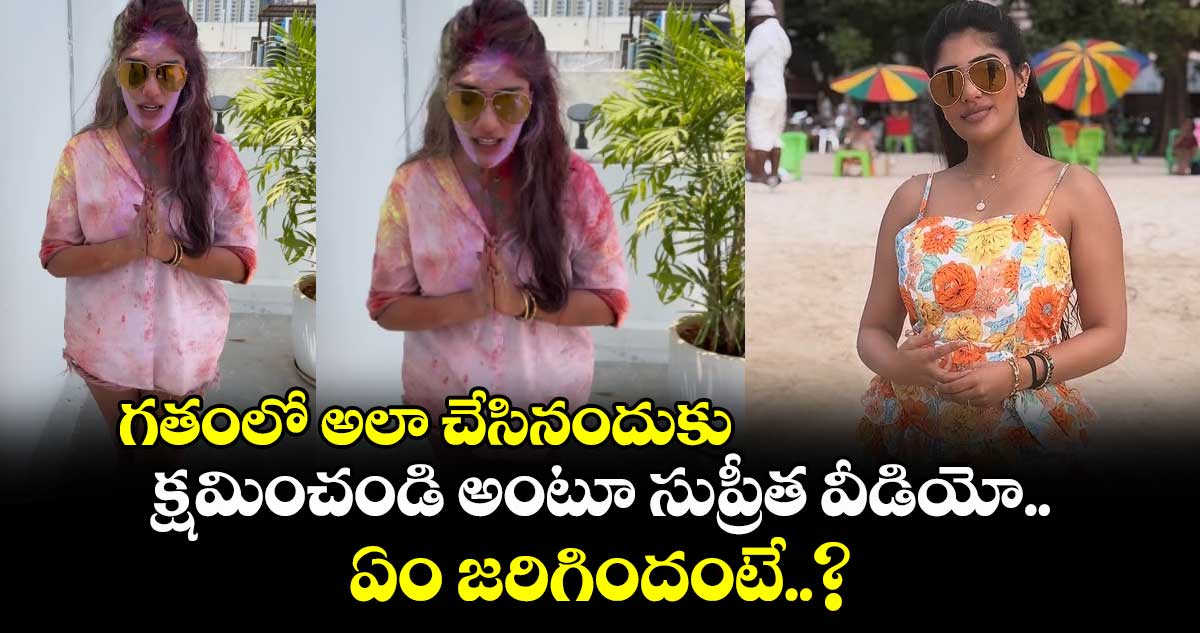 Supritha Video: గతంలో అలా చేసినందుకు క్షమించండి అంటూ సుప్రీత వీడియో..  ఏం జరిగిందంటే..?