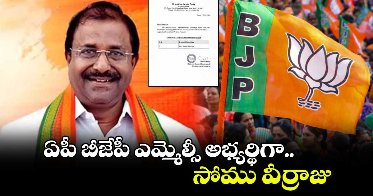 ఏపీ బీజేపీ ఎమ్మెల్సీ అభ్యర్థిగా సోము వీర్రాజు