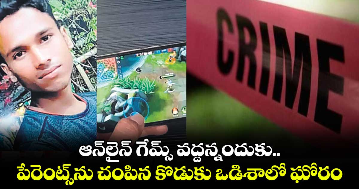 ఆన్​లైన్‌‌‌‌ గేమ్స్ వద్దన్నందుకు.. పేరెంట్స్⁭ను చంపిన కొడుకు ఒడిశాలో ఘోరం