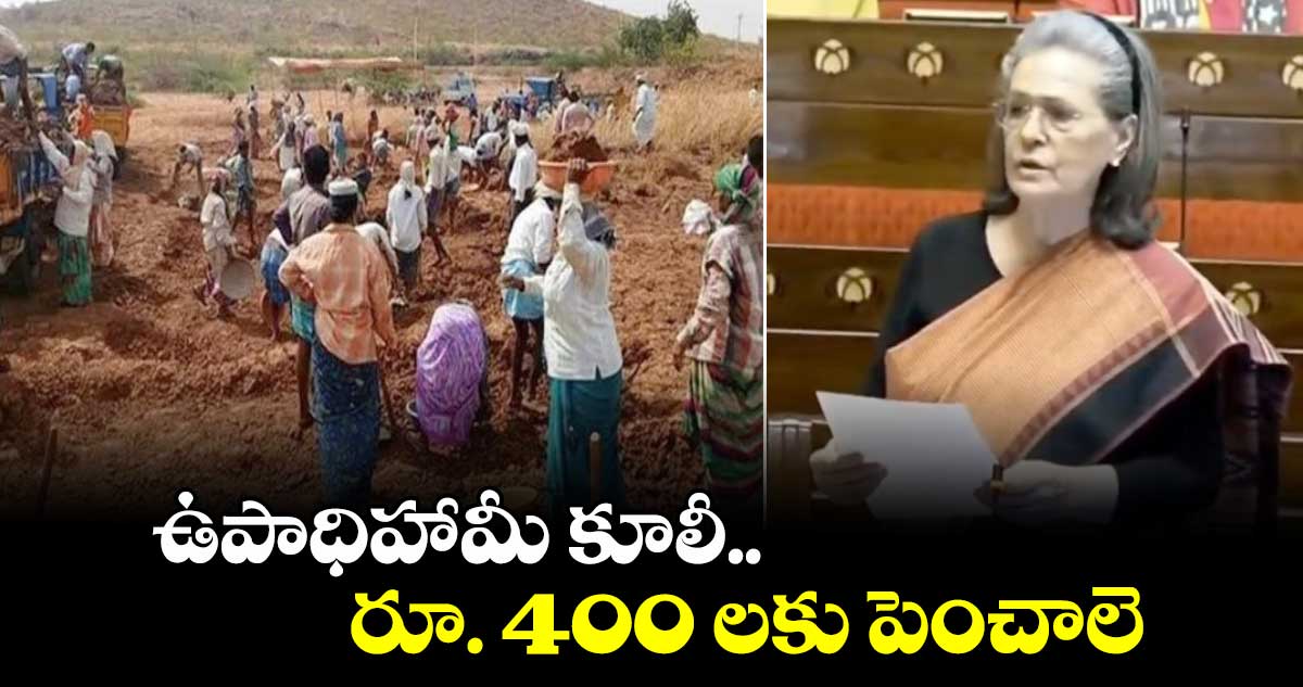 ఉపాధిహామీ కూలీ రూ. 400 లకు  పెంచాలె: సోనియాగాంధీ