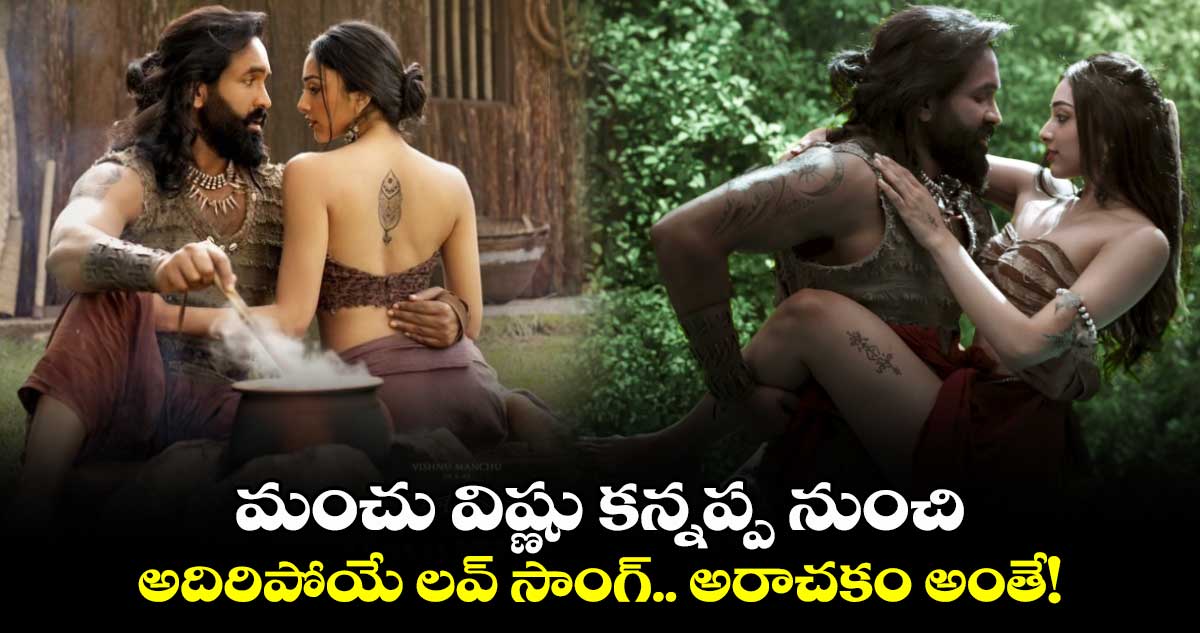 Kannappa: మంచు విష్ణు కన్నప్ప నుంచి అదిరిపోయే లవ్‌ సాంగ్‌.. అరాచకం అంతే!