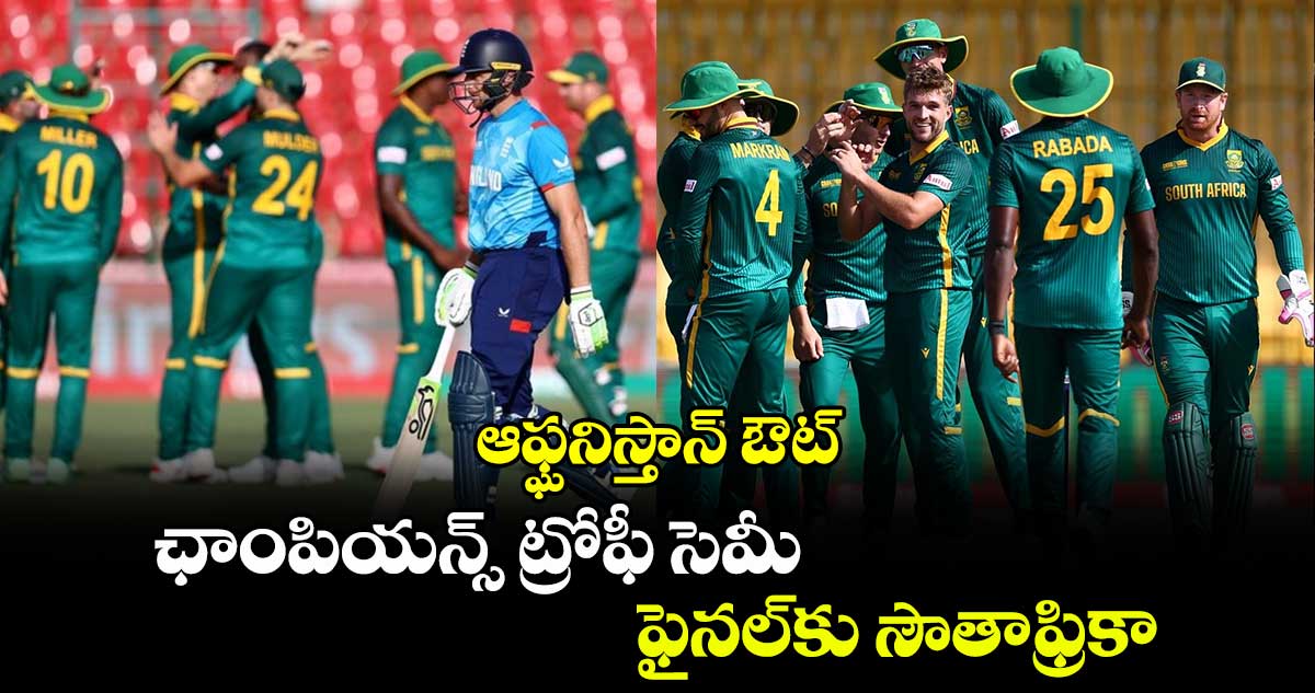 Champions Trophy 2025: ఆఫ్ఘనిస్తాన్ ఔట్.. ఛాంపియన్స్ ట్రోఫీ సెమీ ఫైనల్‌కు సౌతాఫ్రికా