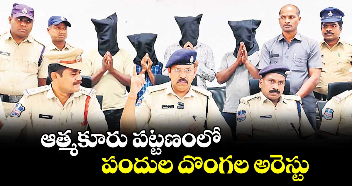 ఆత్మకూరు పట్టణంలో పందుల దొంగల అరెస్టు : ఎస్పీ రావుల గిరిధర్​