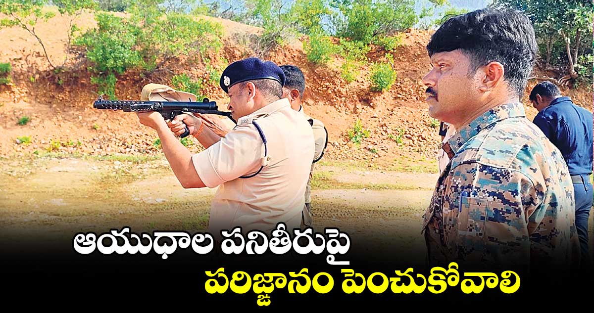 ఆయుధాల పనితీరుపై పరిజ్ఙానం పెంచుకోవాలి : ఎస్పీ రావుల గిరిధర్