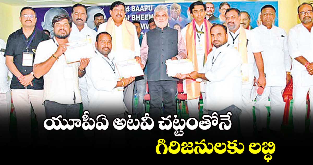 యూపీఏ అటవీ చట్టంతోనే గిరిజనులకు లబ్ధి : స్పీకర్ గడ్డం ప్రసాద్ కుమార్