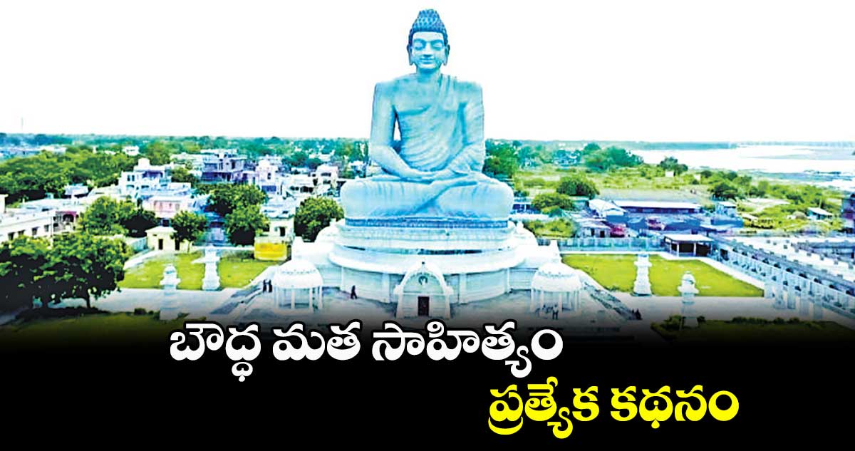 బౌద్ధ మత సాహిత్యం: ప్రత్యేక కథనం 