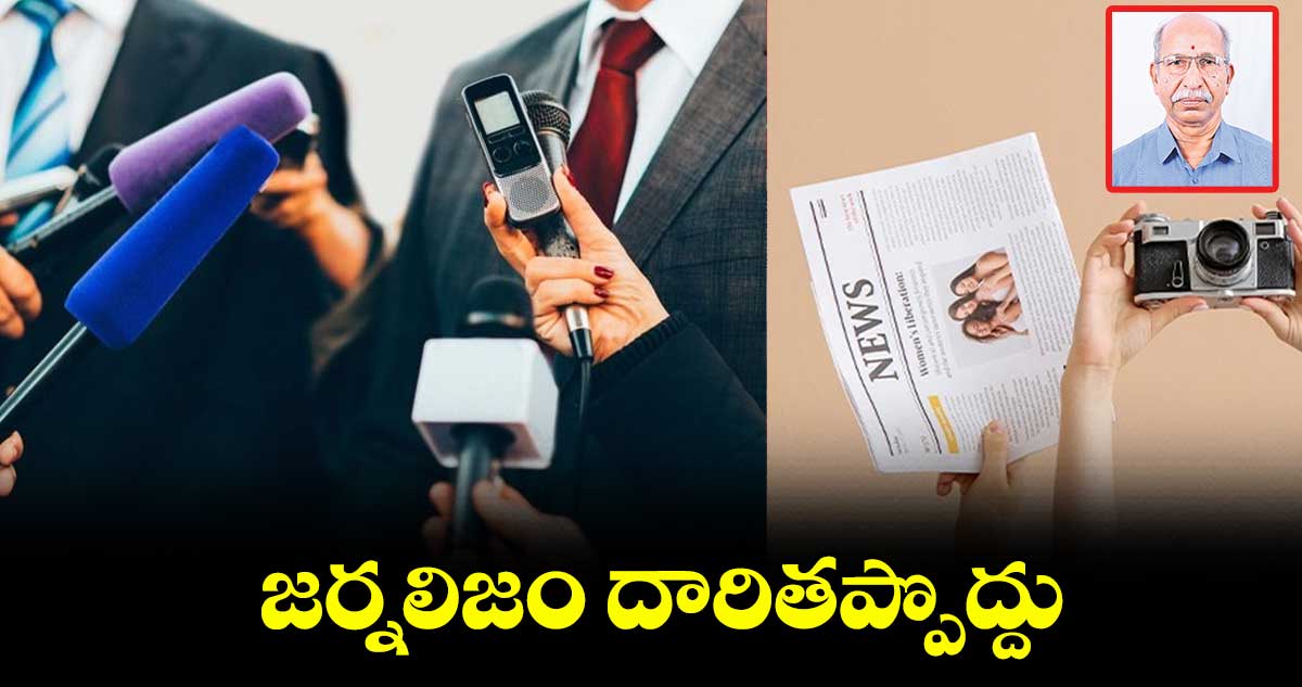 జర్నలిజం దారితప్పొద్దు