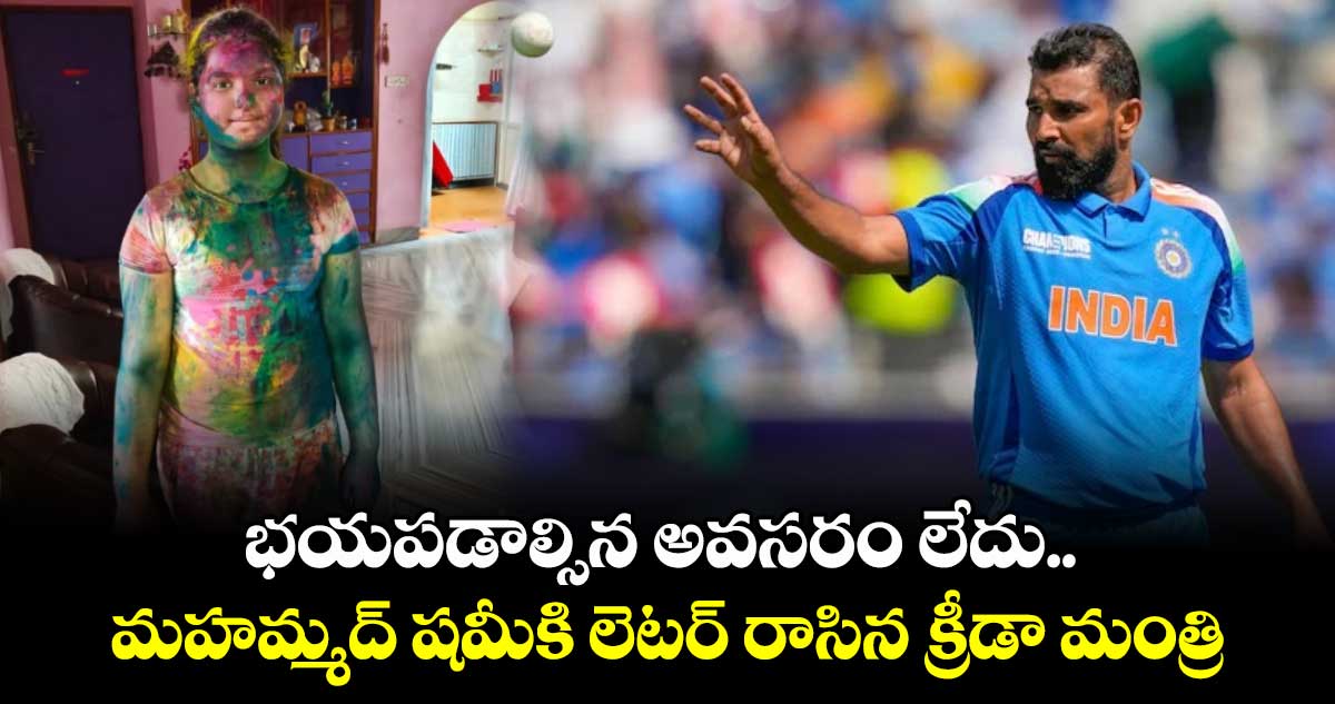 Mohammed Shami: భయపడాల్సిన అవసరం లేదు.. మహమ్మద్ షమీకి లెటర్ రాసిన క్రీడా మంత్రి