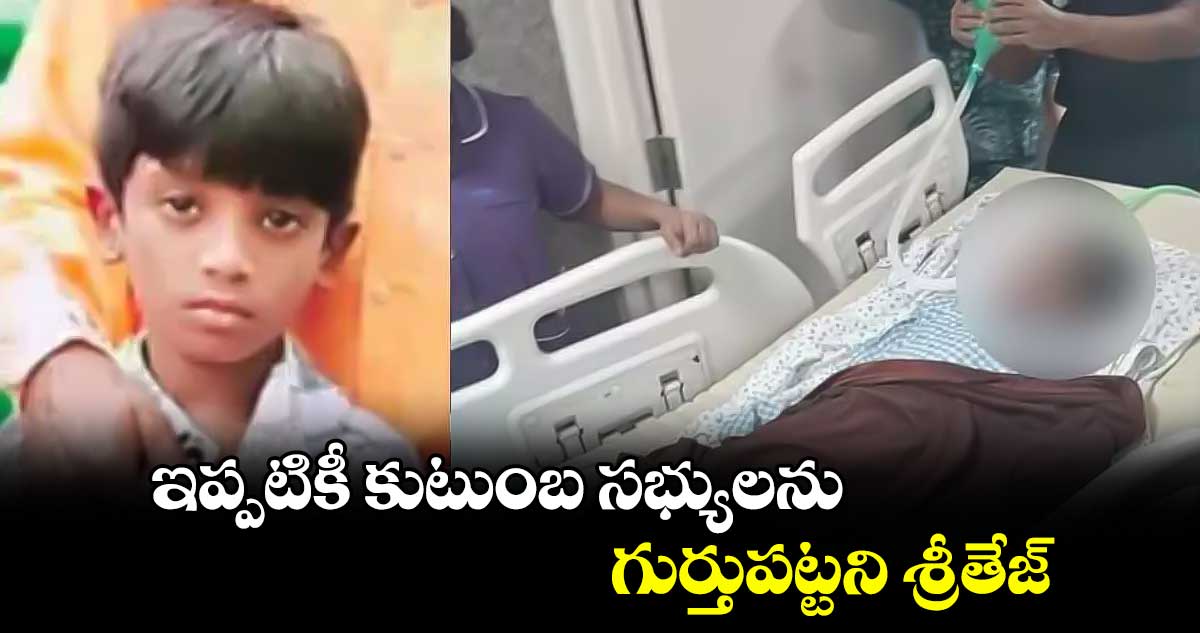 ఇప్పటికీ కుటుంబ సభ్యులను గుర్తుపట్టని శ్రీతేజ్