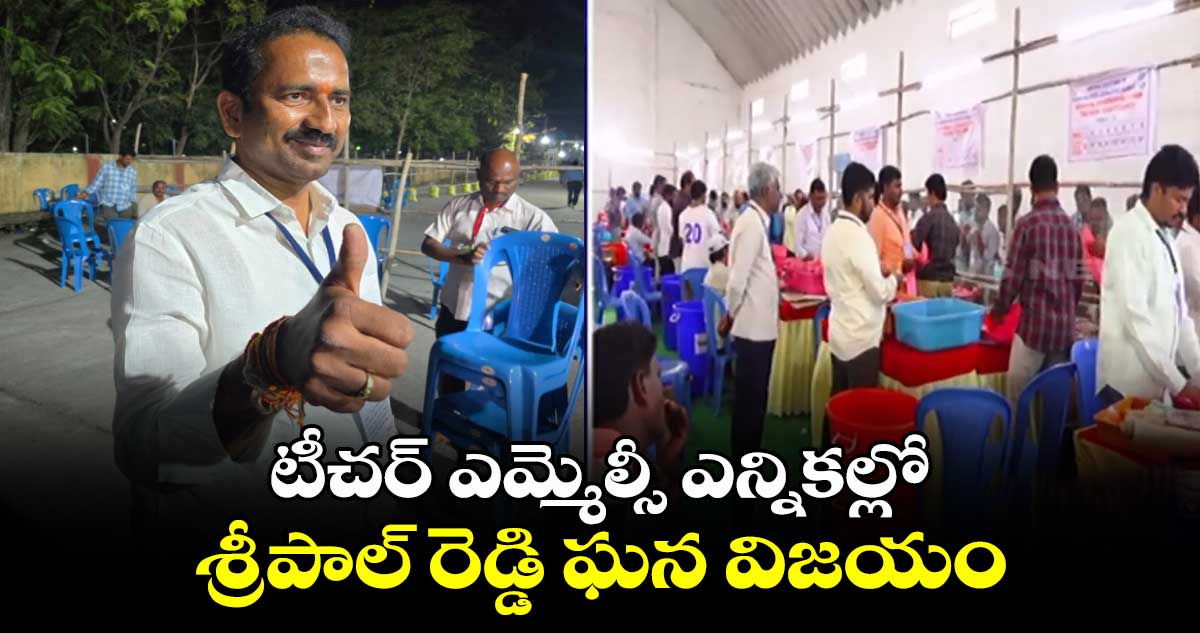 టీచర్ ఎమ్మెల్సీ ఎన్నికల్లో శ్రీపాల్ రెడ్డి ఘన విజయం