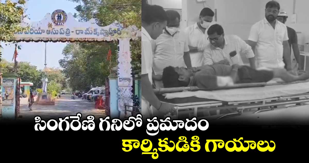 మంచిర్యాల జిల్లా:  సింగరేణి గనిలో ప్రమాదం..  కార్మికుడికి గాయాలు