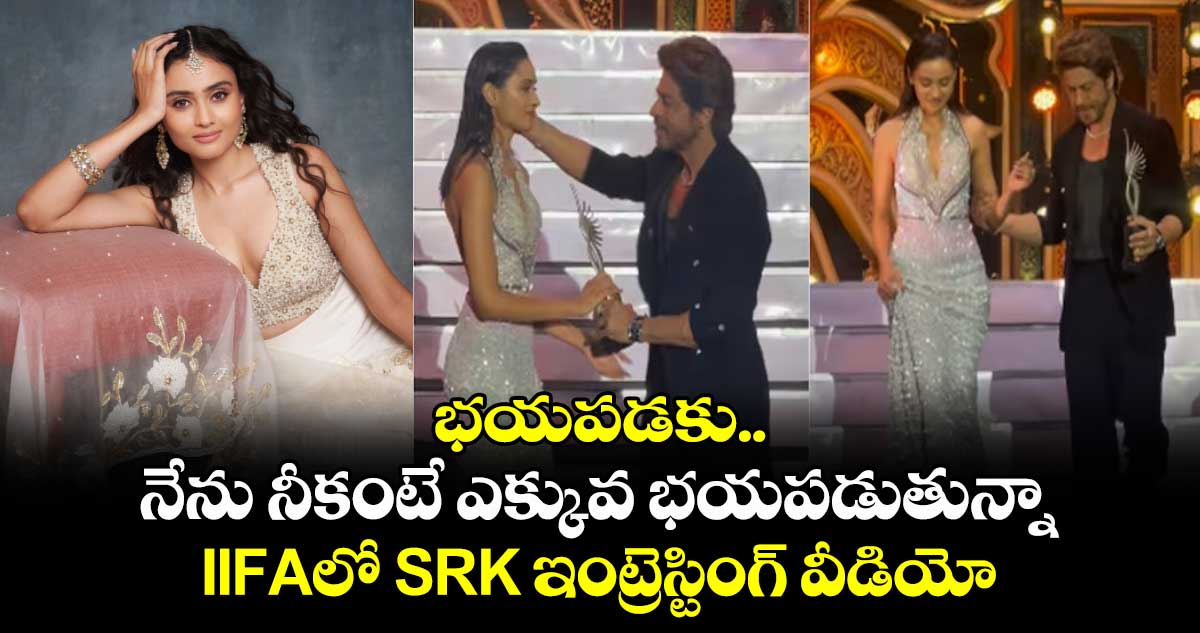 Shah Rukh Khan: భయపడకు. నేను నీకంటే ఎక్కువ భయపడుతున్నా.. IIFAలో SRK ఇంట్రెస్టింగ్ వీడియో