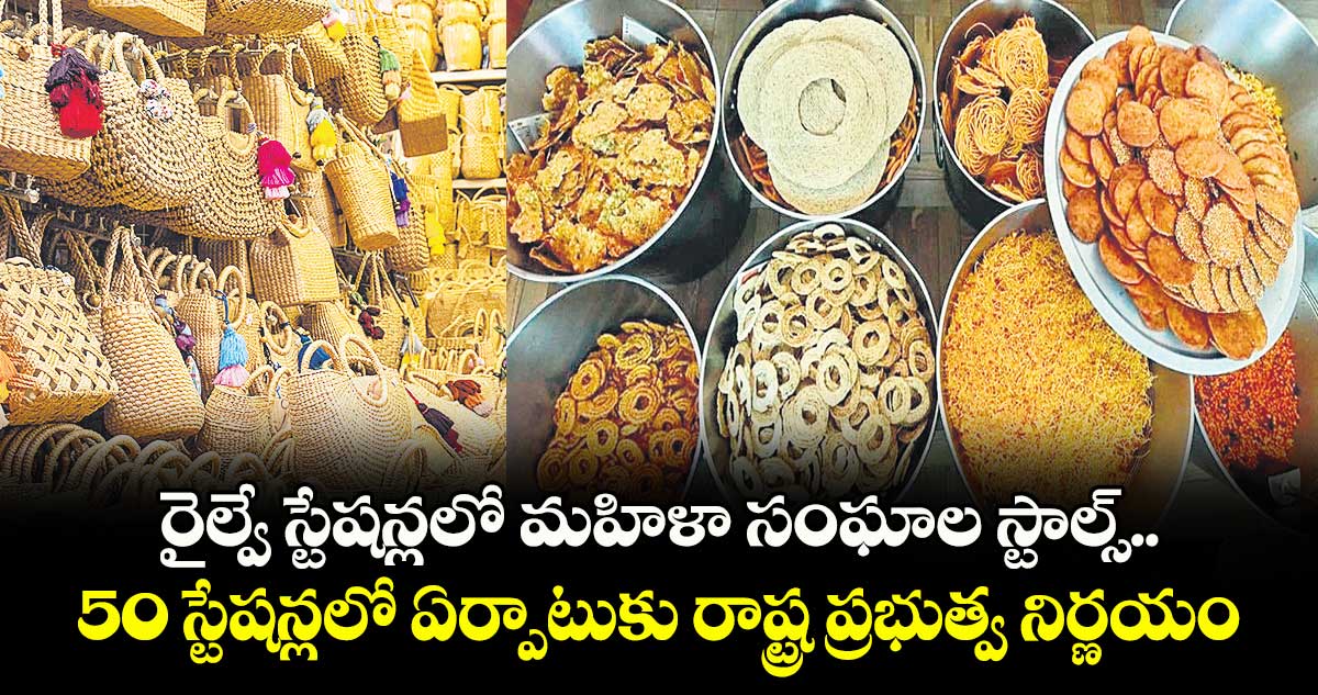 రైల్వే స్టేషన్లలో మహిళా సంఘాల స్టాల్స్.. 50 స్టేష‌‌న్లలో ఏర్పాటుకు రాష్ట్ర ప్రభుత్వ నిర్ణయం