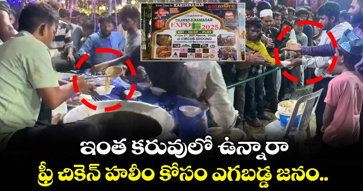 ఇంత కరువులో ఉన్నారా: ఫ్రీ చికెన్ హలీం కోసం ఎగబడ్డ జనం.. 