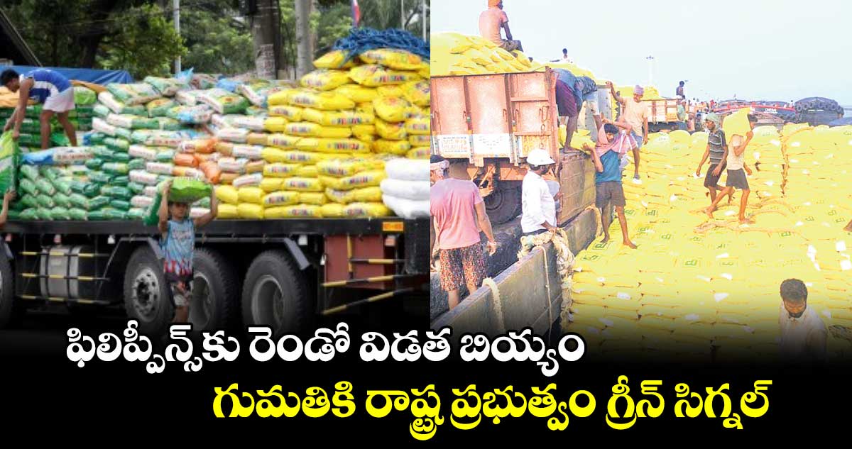 ఫిలిప్పీన్స్కు రెండో విడత బియ్యం.. ఎగుమతికి రాష్ట్ర ప్రభుత్వం గ్రీన్ సిగ్నల్