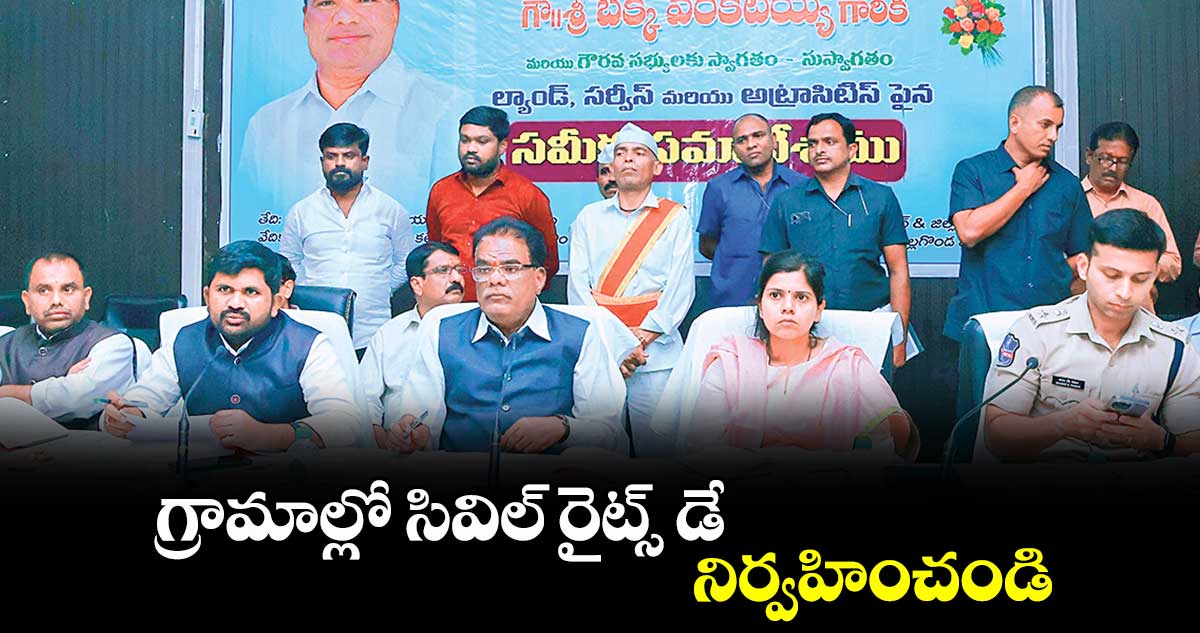 గ్రామాల్లో సివిల్ రైట్స్ డే నిర్వహించండి :  బక్కి వెంకటయ్య