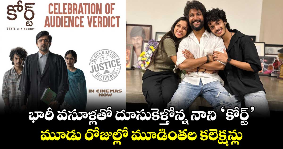 Court Box Office: భారీ వసూళ్లతో దూసుకెళ్తోన్న నాని కోర్ట్.. మూడు రోజుల్లో మూడింతల కలెక్షన్లు