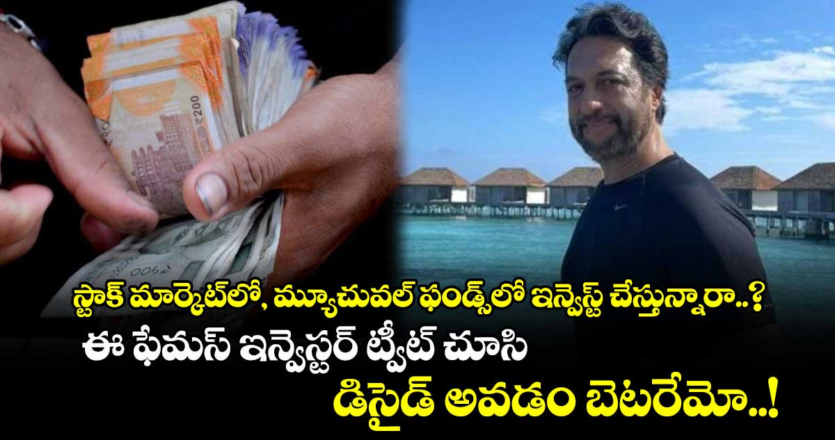 స్టాక్ మార్కెట్⁬లో, మ్యూచువల్ ఫండ్స్⁬లో ఇన్వెస్ట్ చేస్తున్నారా..? ఈ ఫేమస్ ఇన్వెస్టర్ ట్వీట్ చూసి డిసైడ్ అవడం బెటరేమో..!