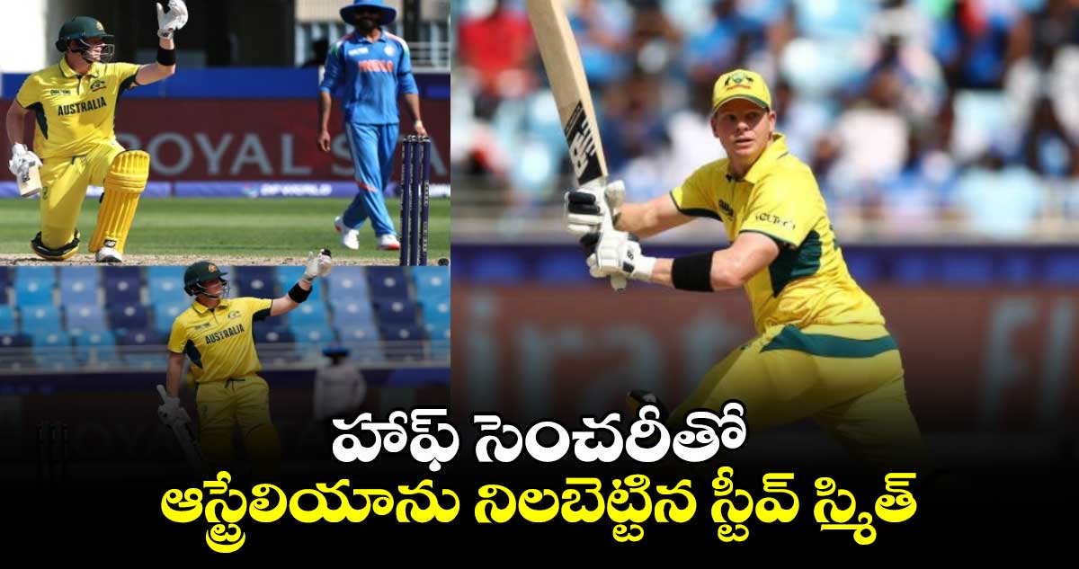 IND vs AUS: హాఫ్ సెంచరీతో ఆస్ట్రేలియాను నిలబెట్టిన స్టీవ్ స్మిత్